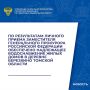 В ходе личного приема в июне 2026 года заместителем Генерального прокурора Российской Федерации Сергеем Зайцевым принят житель Томской области, который сообщил о ненадлежащем оказании услуг водоснабжения жилых домов в...