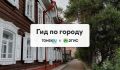 Проекты Tomsk.ru теперь есть в 2ГИС: гуляем по архитектурному Томску