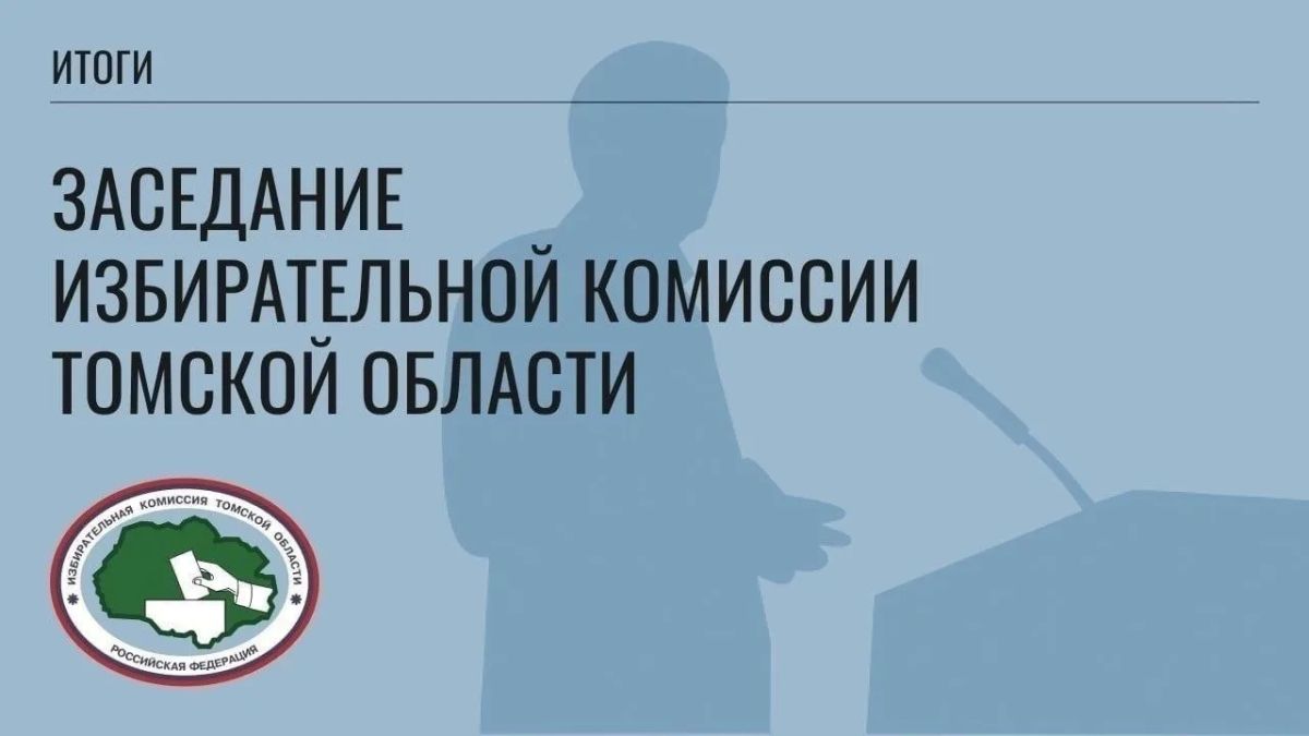 27 сентября окружная избирательная комиссия по одномандатному избирательному округу "Томская область – Томский одномандатный избирательный округ № 180" зарегистрировала избранного депутата Государственной Думы Федерального...