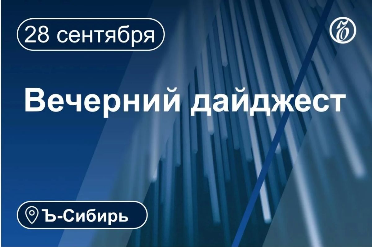 Главное к вечеру 28 сентября