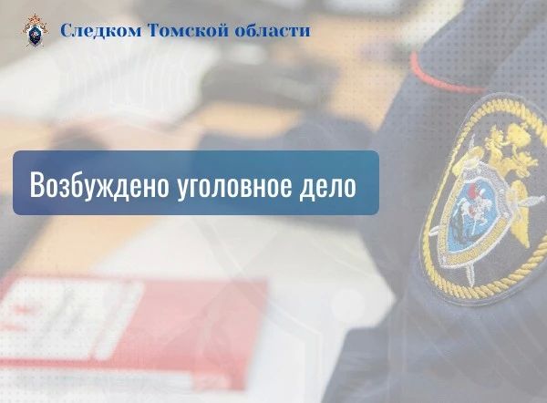 В Томске возбуждено уголовное дело по факту нарушения прав жителей дома по улице Трифонова