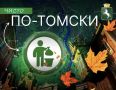 В Томске начался осенний месячник благоустройства