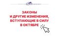 Законы, вступающие в силу в октябре