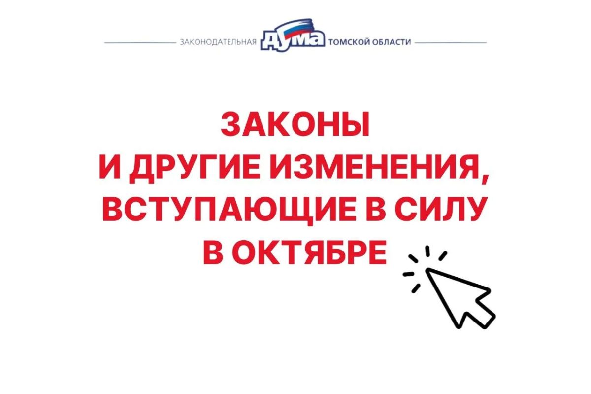 Законы, вступающие в силу в октябре