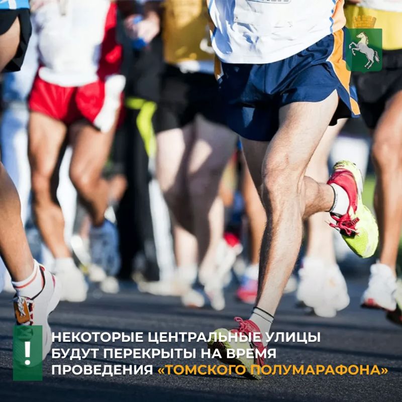 С 5.00 до 14.00 воскресенья, 4 октября, в связи с проведением «Томского полумарафона» будут закрыты для проезда некоторые центральные улицы