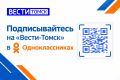 Мы рядом. Будьте с нами!. Друзья, если вы хотите первыми узнавать, что происходит в Томске и области, подписывайтесь на "Вести-Томск" в Одноклассниках! Подписывайтесь на "Вести-Томск" в Одноклассниках и не пропускайте самое...