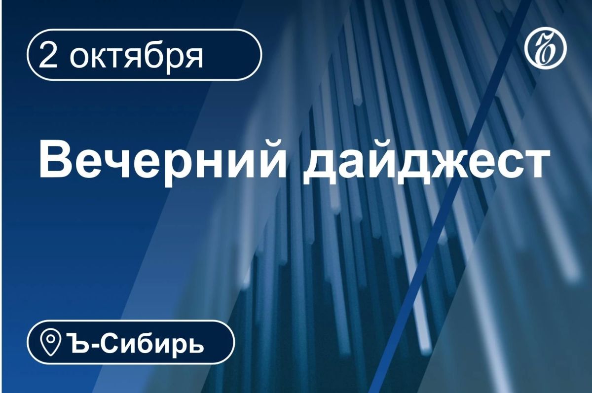 Главное к вечеру 2 октября