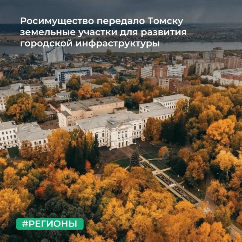 МТУ Росимущества в Кемеровской области – Кузбассе и Томской области осуществило передачу 20 земельных участков в собственность города Томска