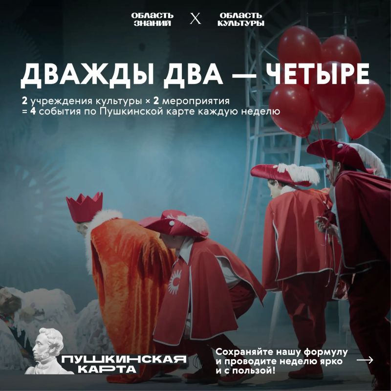 «Дважды два — четыре» — всё по Пушкинской карте! Совместный проект Департамента по культуре Томской области и Департамента образования Томской области
