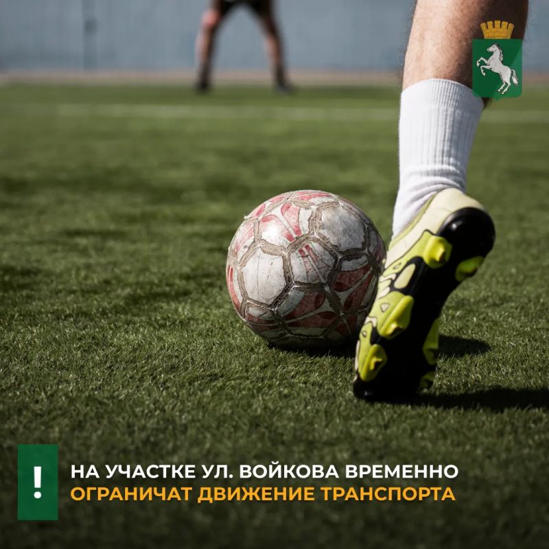 В связи с проведением футбольного матча на стадионе «Темп» в воскресенья, 11 и 25 октября, с 13.00 до 20.00 будет ограничено движение транспорта на участке дороги перед зданием по адресу ул. Войкова, 86
