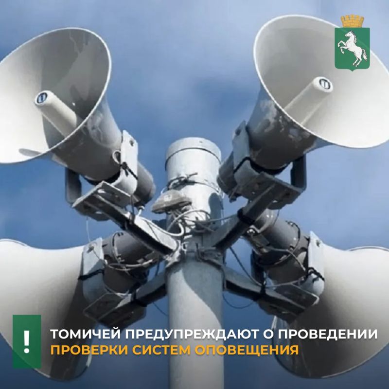 Завтра, 7 октября, с 10.20 до 10.45 в Томске пройдет комплексная техническая проверка региональной автоматизированной системы оповещения