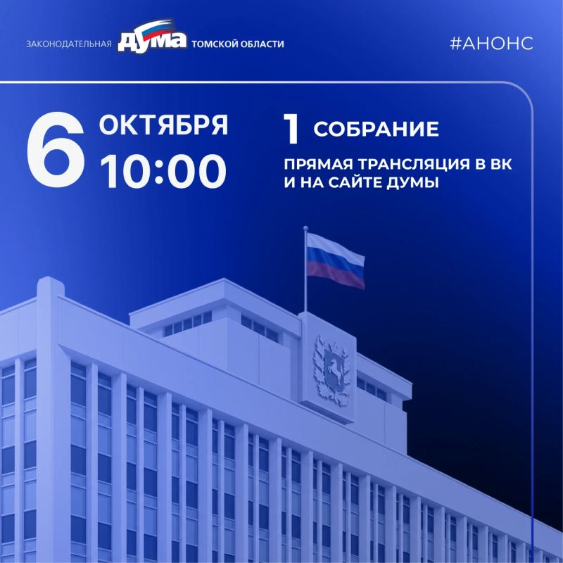 1-е собрание Законодательной Думы Томской области восьмого созыва