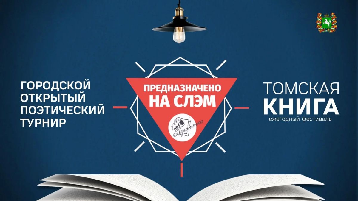 Турнир «Предназначено на СЛЭМ» состоится в Томске 31 октября в рамках проведения ежегодного областного фестиваля «Томская книга»