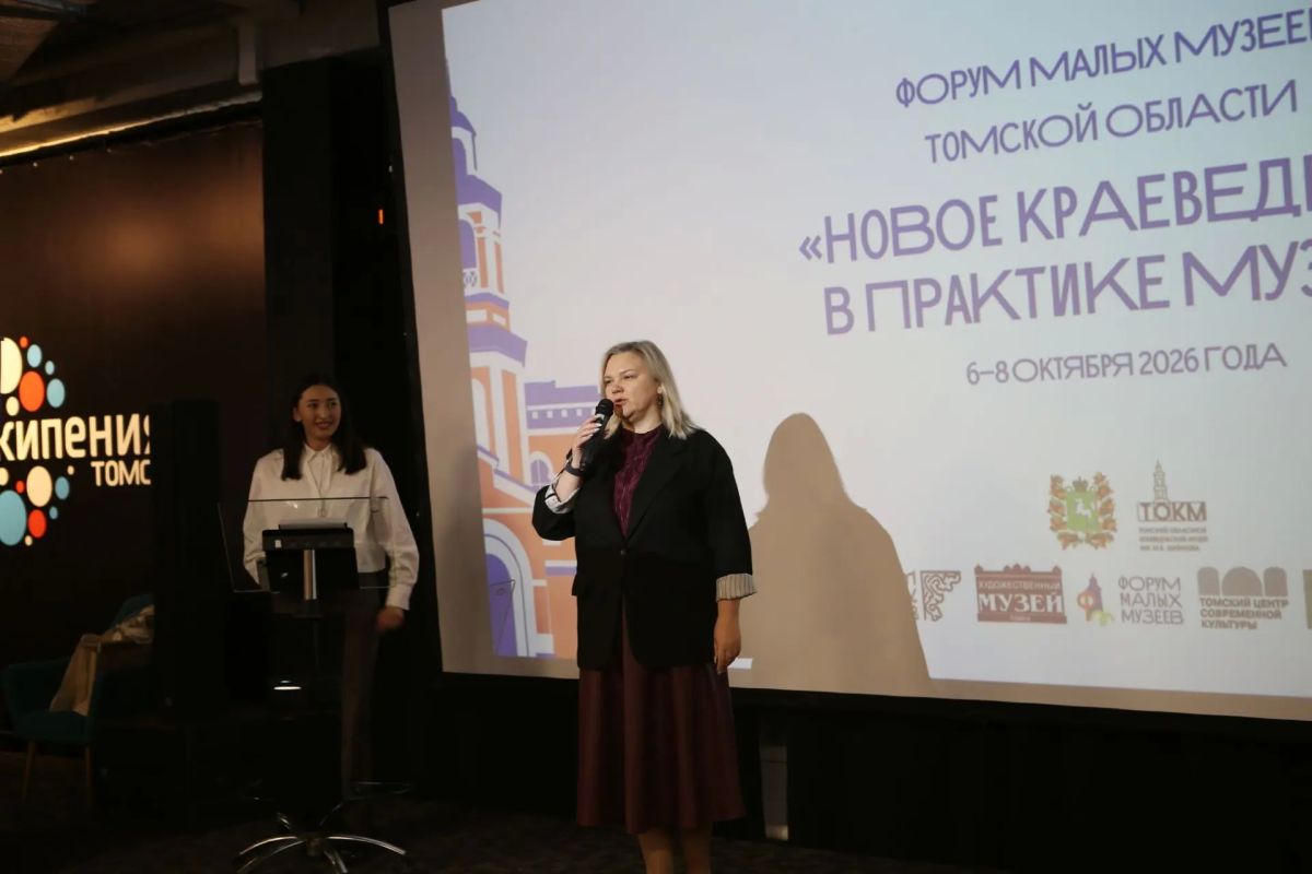 Вчера в Томске стартовал V Форум малых музеев Томской области «Новое краеведение в практике музея» Вчера в Томске стартовал V Форум малых музеев Томской области «Новое краеведение в практике музея»