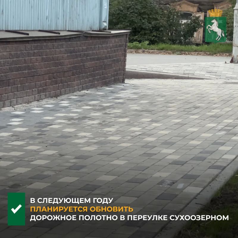 В этом году в пер. Сухоозерном подрядчики администрации завершили обустройство ливневой канализации и обновление тротуара