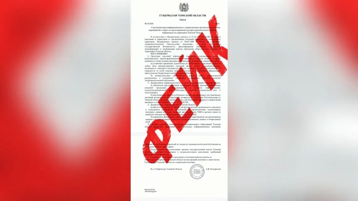 Фейковый указ о запрете публикаций об эпидемиях распространяют в Томской области