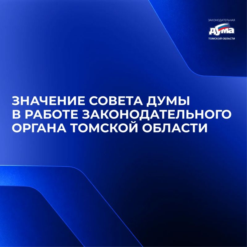 О Совете Думы. За каждым региональным законом стоит большая предварительная работа