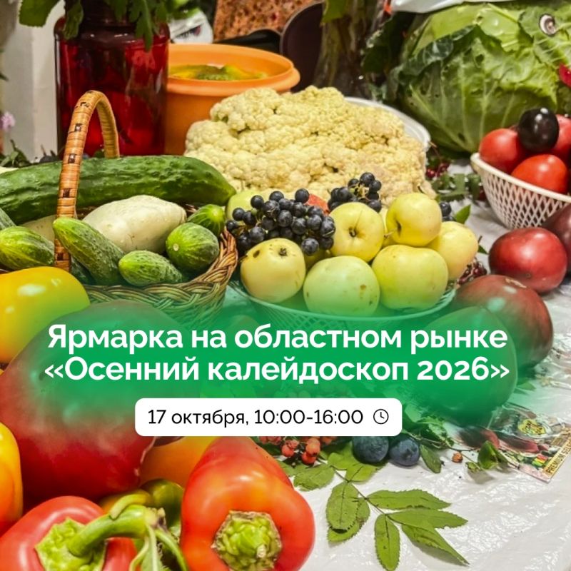 Жителей региона приглашают на субботнюю ярмарку!