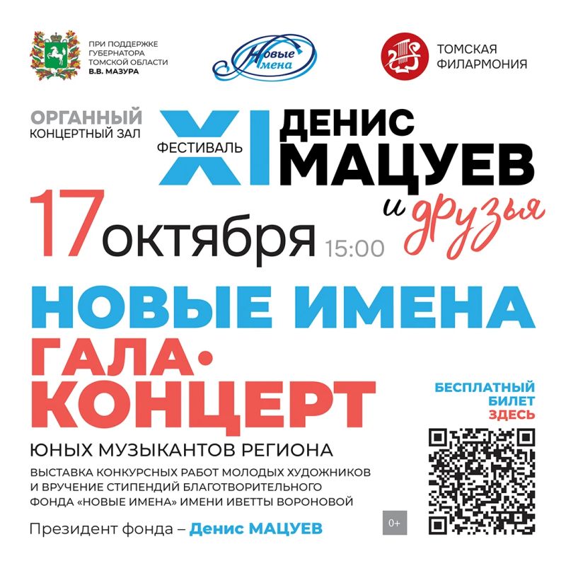 Гала-концерт благотворительного фонда «Новые имена» в Томске!