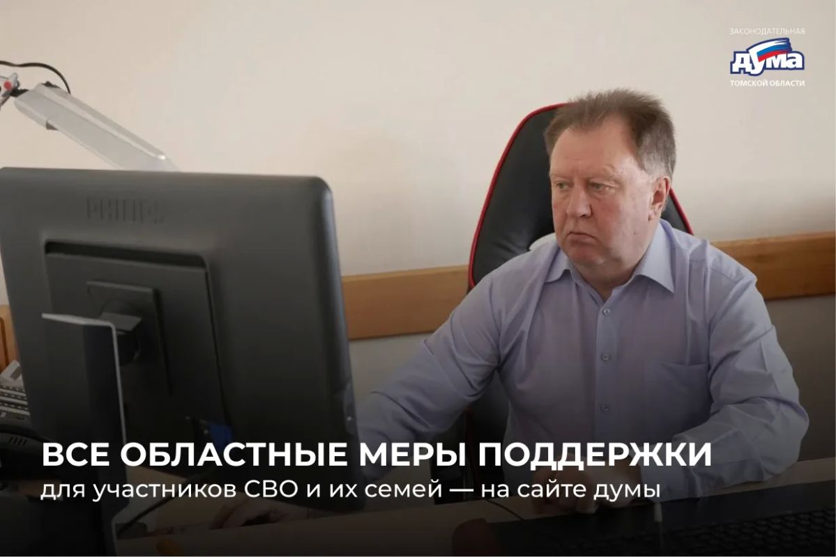 На сайте Законодательной Думы Томской области обновлены сведения о действующих региональных и муниципальных мерах поддержки участников специальной военной операции и членов их семей