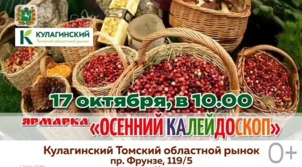 Осенний калейдоскоп-2026: лучшие дары Томской области в одном месте!