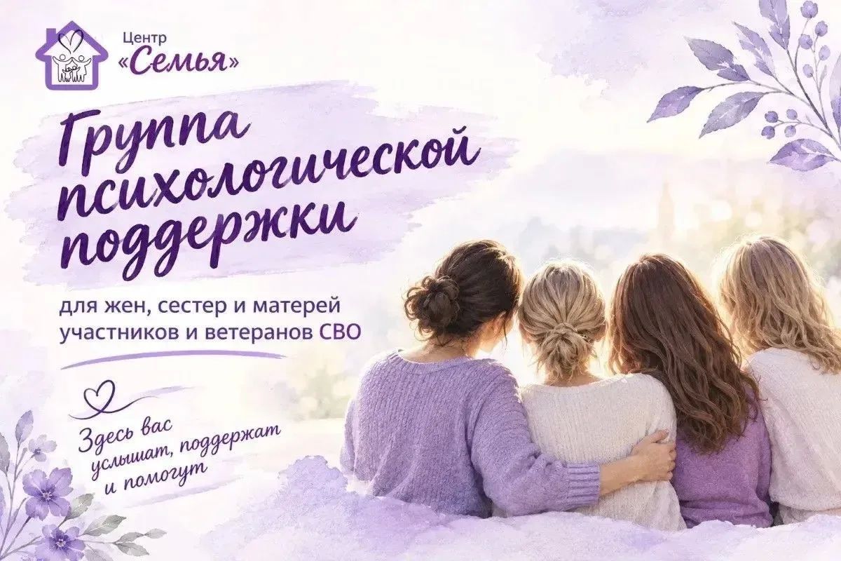 Группа психологической поддержки для членов семей участников и ветеранов СВО открывается в Центре «Семья»