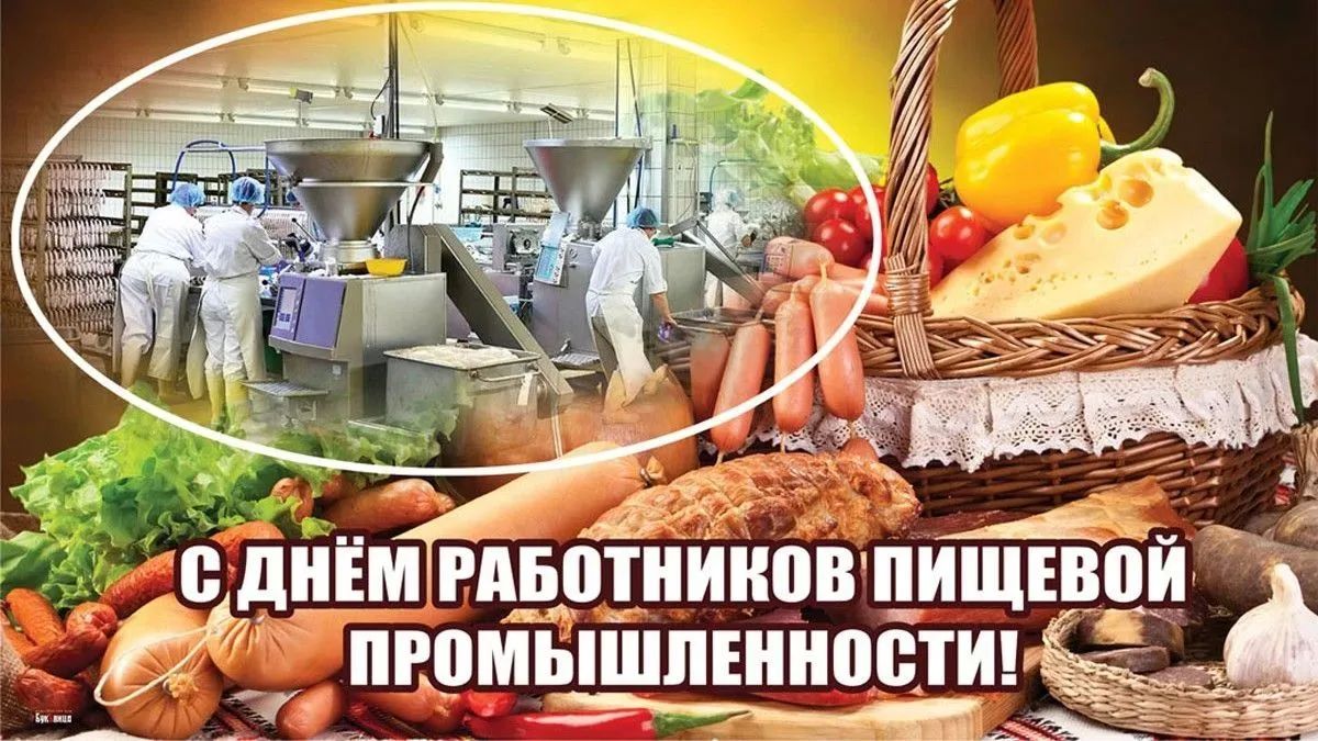 Поздравляем работников пищевой промышленности с профессиональным праздником!