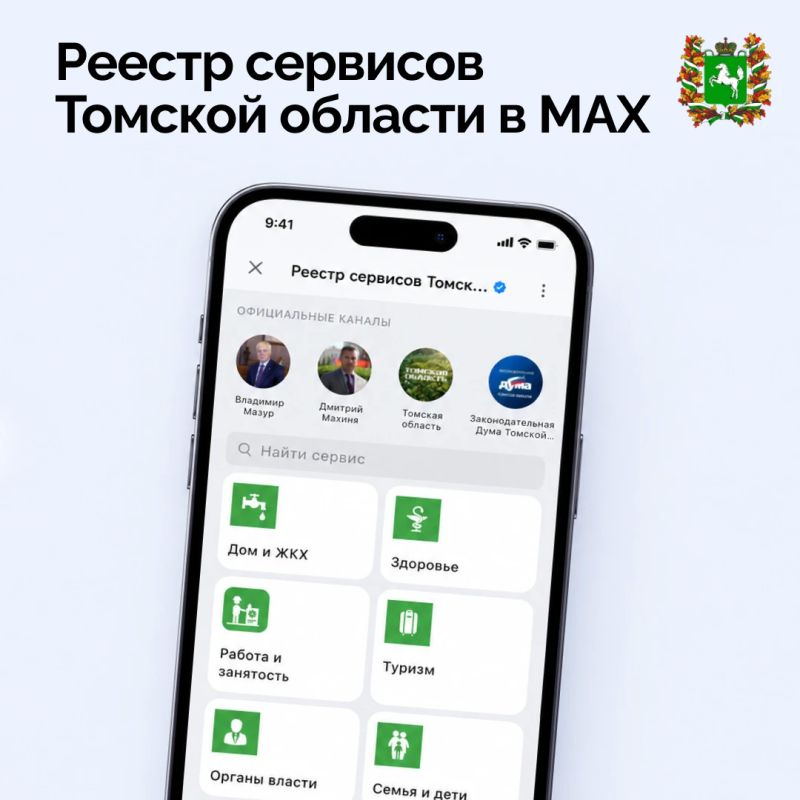 А вы знали, что в MAX есть единый реестр сервисов Томской области?