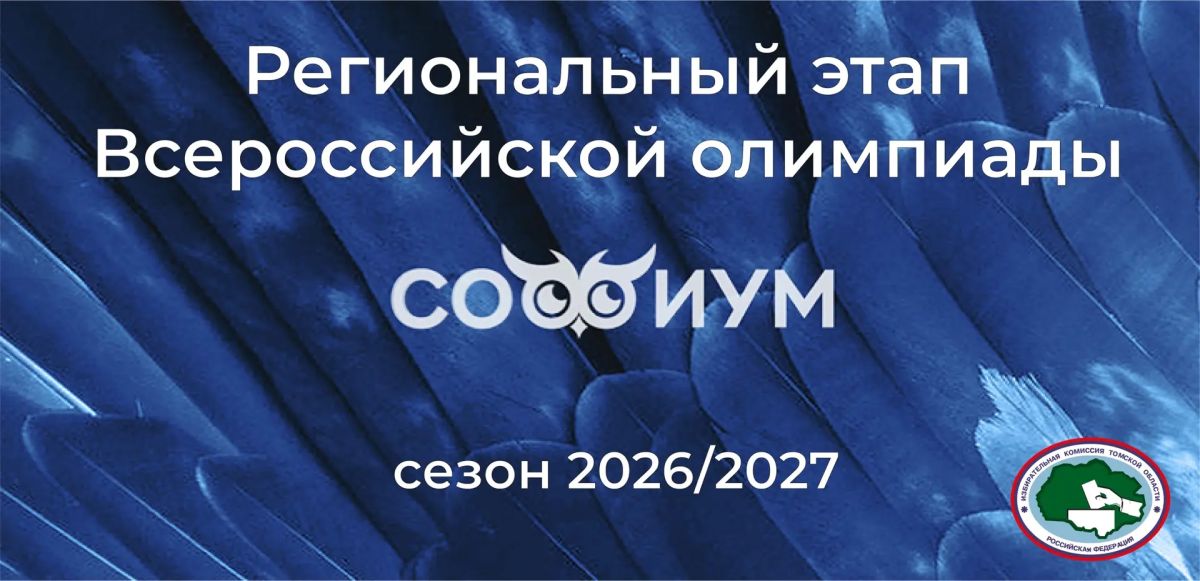 «Софиум 2026–2027». Традиционно олимпиада «Софиум» проводится в два этапа: региональный и заключительный (в Москве)