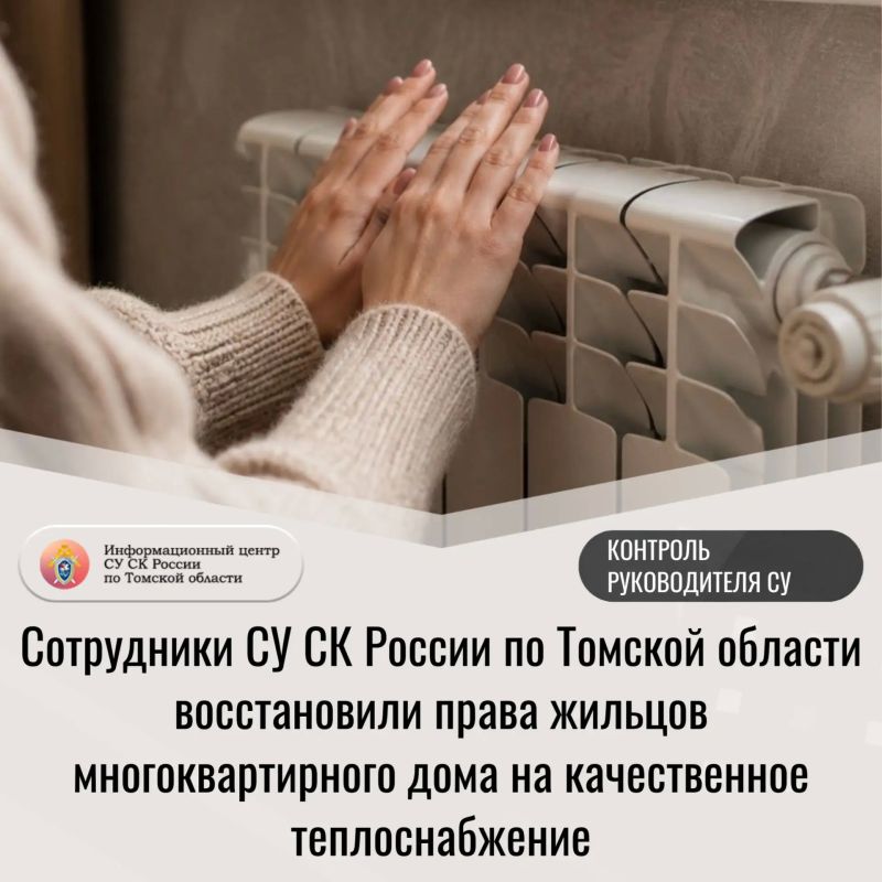Сотрудники СУ СК России по Томской области восстановили права жильцов многоквартирного дома на качественное теплоснабжение