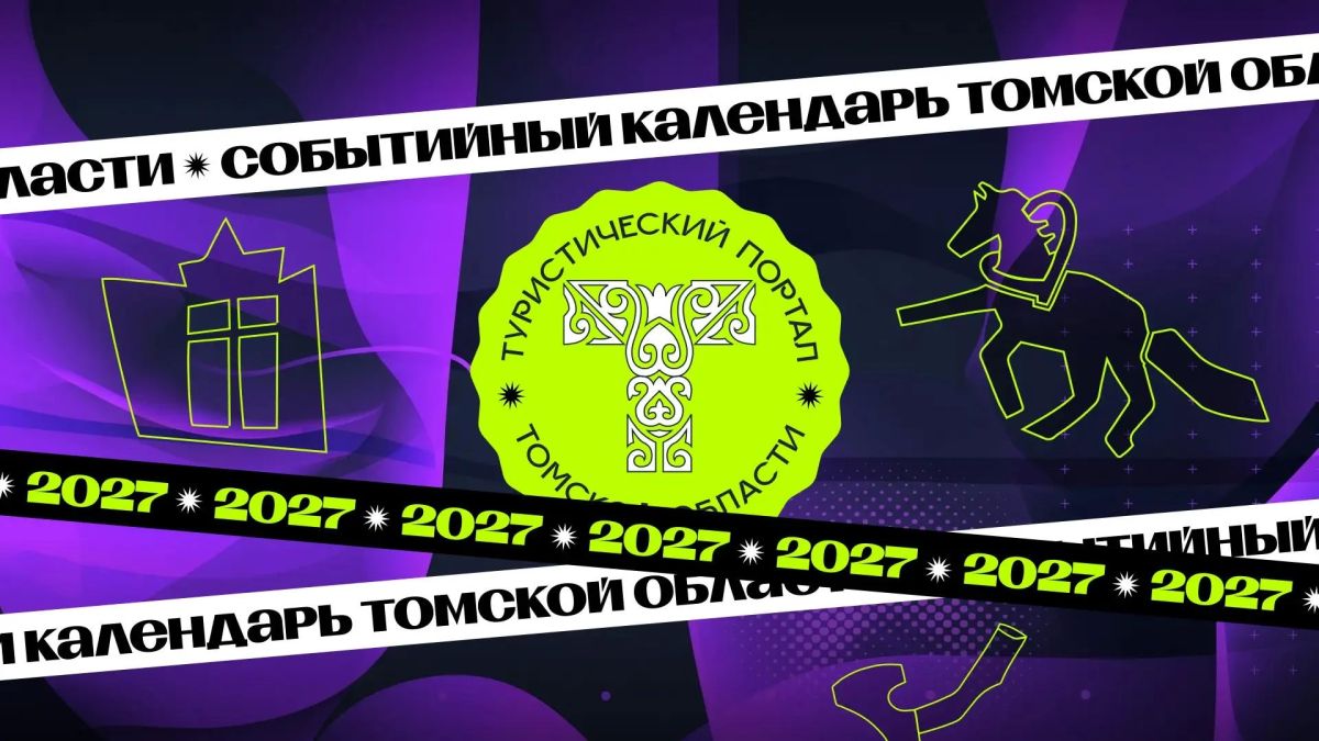 Добавьте своё событие в туристический календарь Томской области на 2027 год!