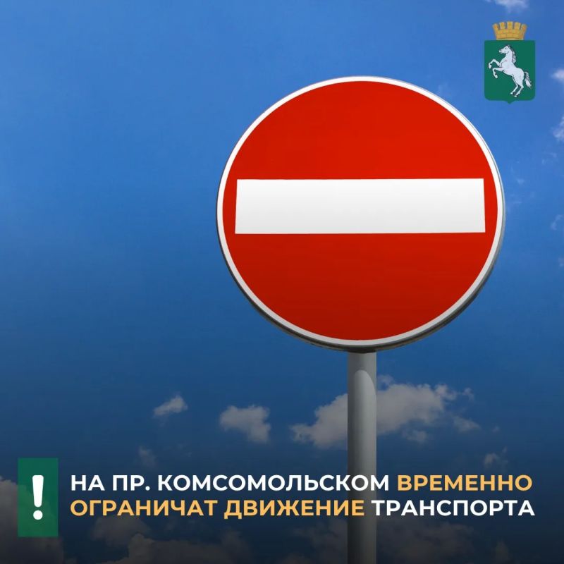 По информации департамента дорожной деятельности и благоустройства, с 8.00 среды, 21 октября, до 20.00 четверга, 22 октября будет ограничено движение транспорта на пр. Комсомольском от ул. Карташова до ул. Енисейской, 33