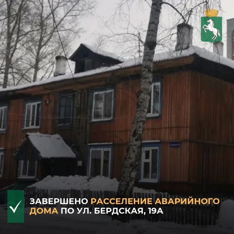 Специалисты департамента жилищной политики администрации Томска завершили расселение аварийного дома по ул. Бердская, 19а, общей площадью почти 400 кв. м. В доме было 8 квартир, в которых проживало 15 человек
