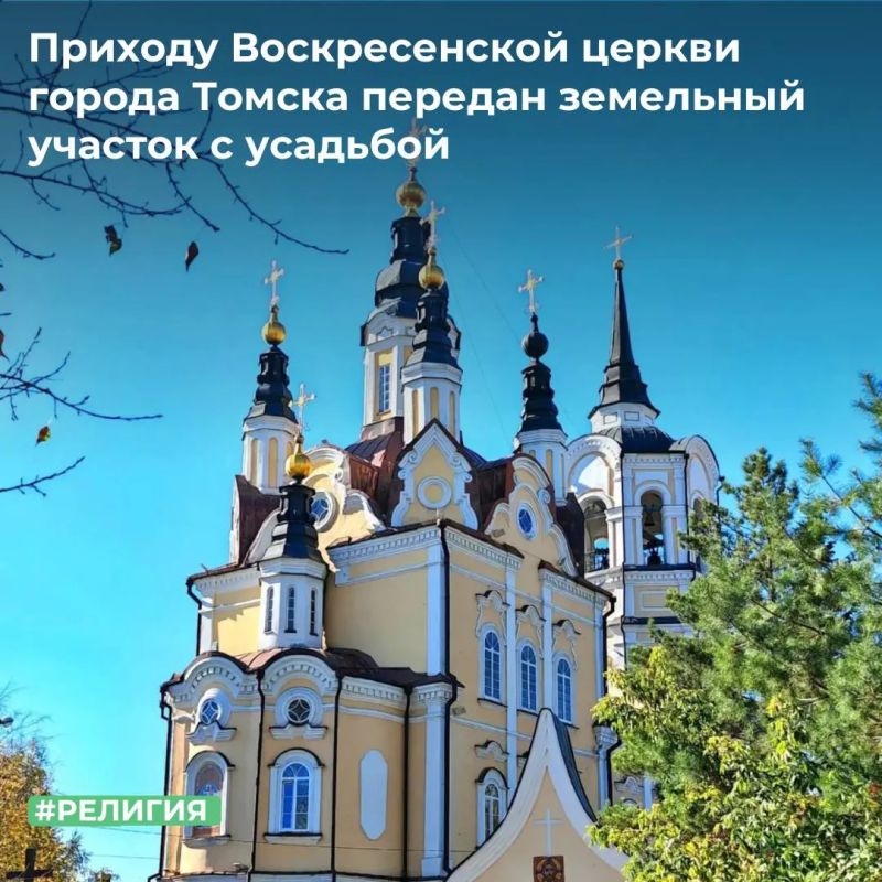МТУ Росимущества в Кемеровской области – Кузбассе и Томской области передало Приходу Воскресенской церкви земельный участок в городе Томске