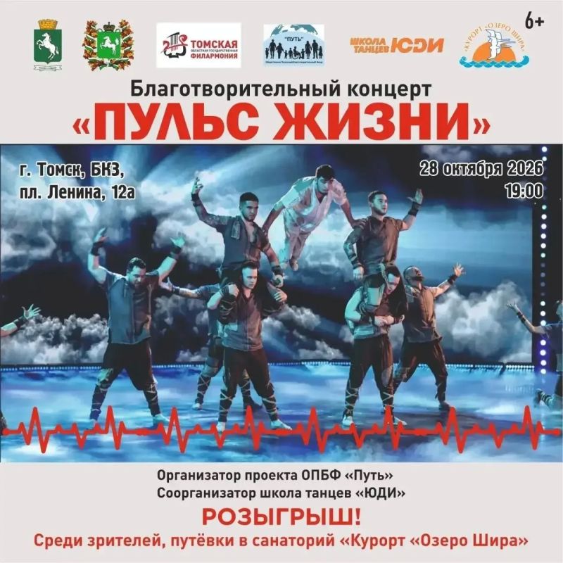 Благотворительный концерт «Пульс жизни» пройдет в Томске