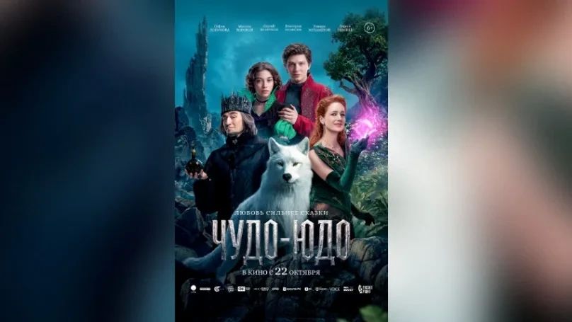 В прокат выходит сказочный фильм-приключение "Чудо-Юдо"