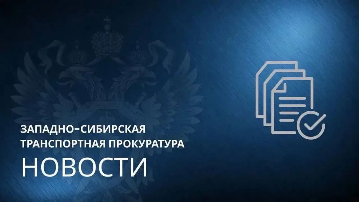 В Томске по инициативе транспортной прокуратуры местный житель оштрафован за нарушение правил использования воздушного пространства