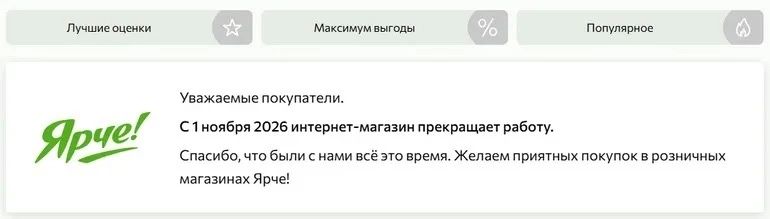 Онлайн-магазин «Ярче Плюс» прекратит работу с 1 ноября