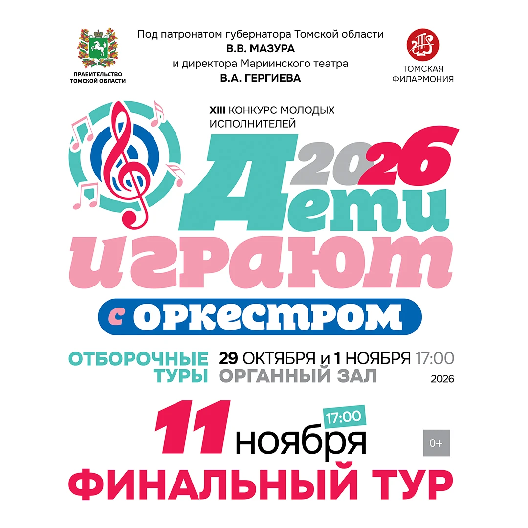 «Дети играют с оркестром»: Томская филармония приглашает послушать юных виртуозов