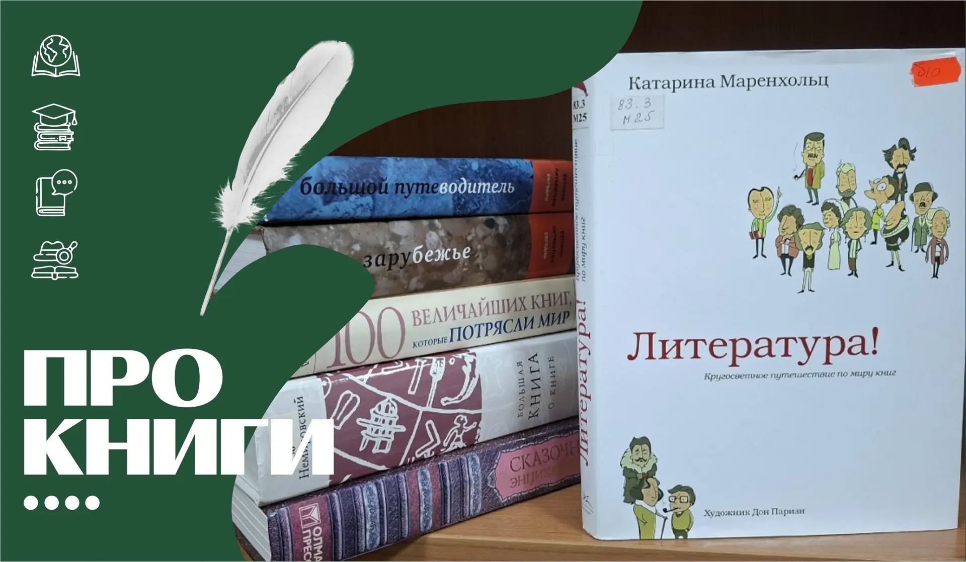#Про_книги от Томской Пушкинки — издание, которое превращает необъятный мир литературы в понятный и увлекательный маршрут: «Литература! Кругосветное путешествие по миру книг» Катарины Маренхольц