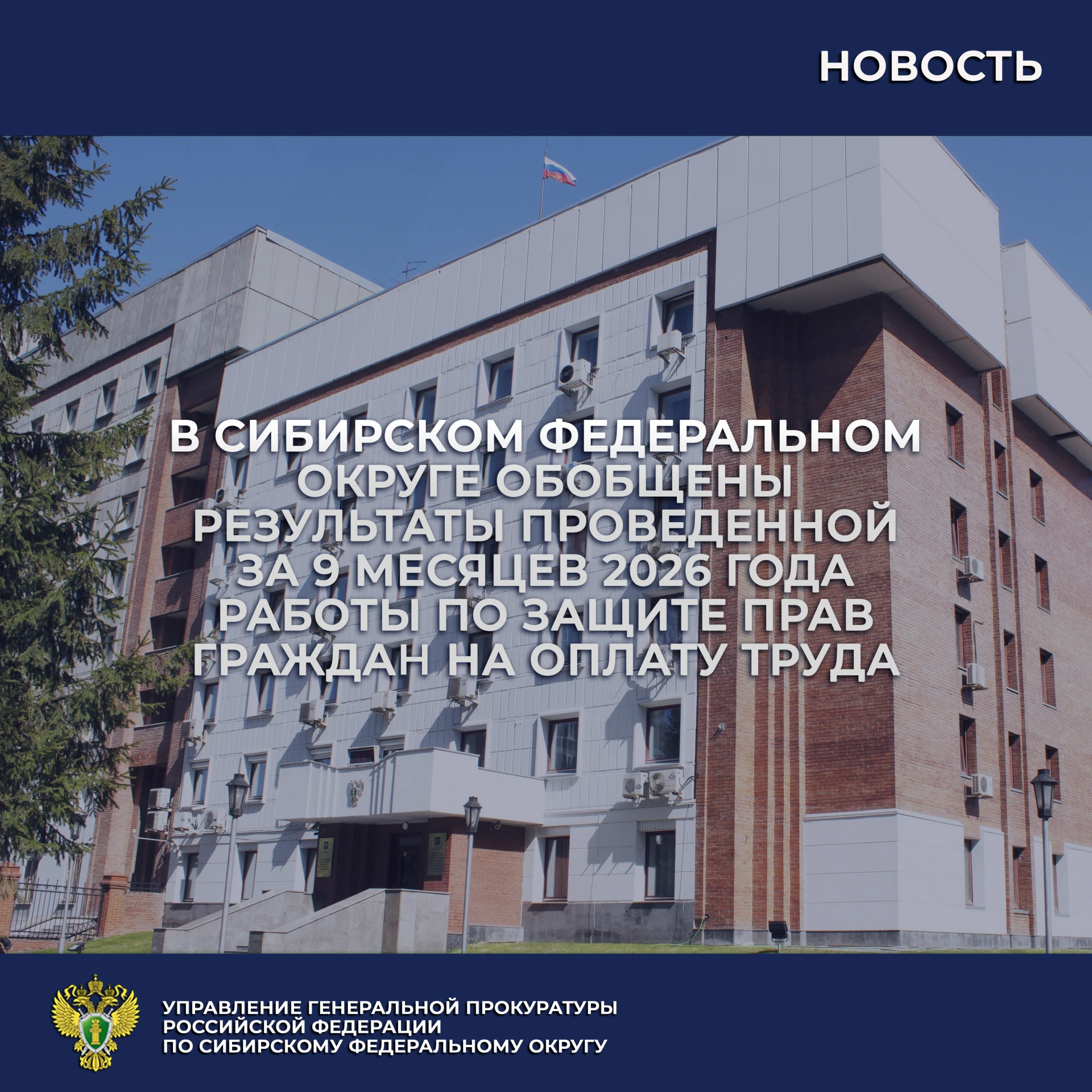Благодаря мерам, принятым прокурорами, в округе погашена задолженность по зарплате на сумму 3,8 млрд
