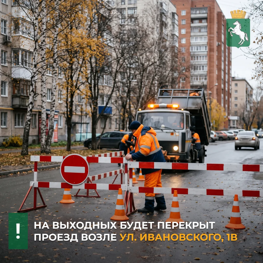 В субботу, 31 октября, и в воскресенье, 1 ноября, с 9.00 до 18.00 будет перекрыт проезд вдоль дома по ул. Ивановского, 1в. На ночь проезд будет открываться