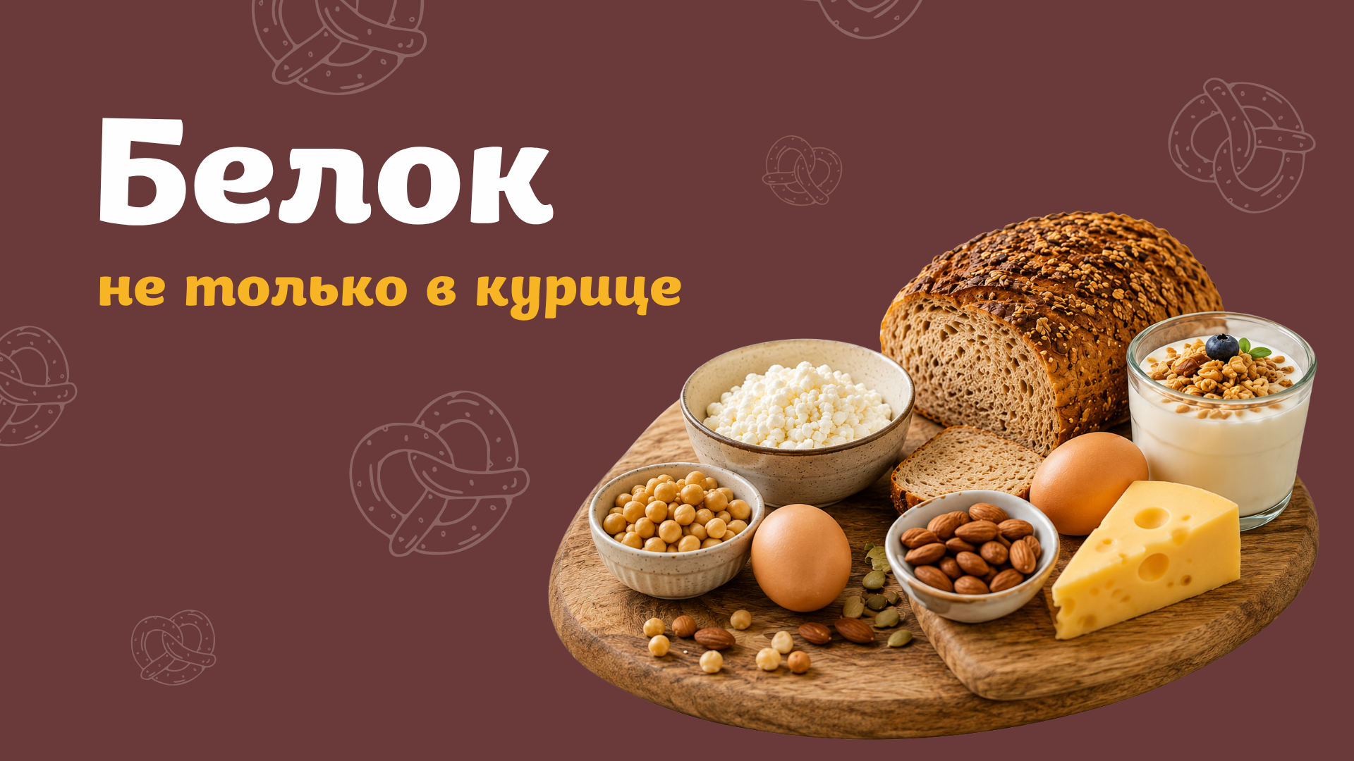 Не только курица и творог: продукты, в которых белка больше, чем кажется